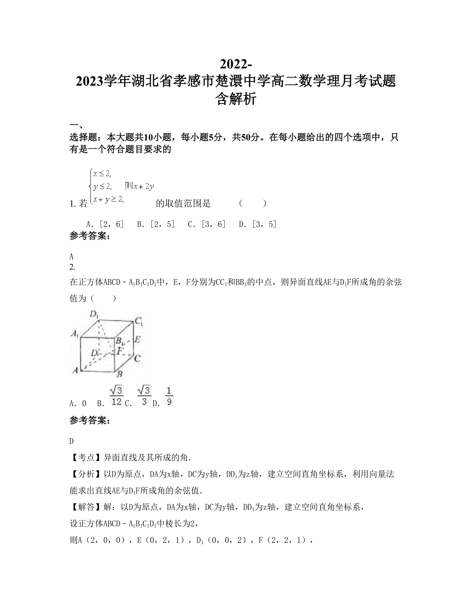 2022-2023学年湖北省孝感市楚澴中学高二数学理月考试题含解析_第1页