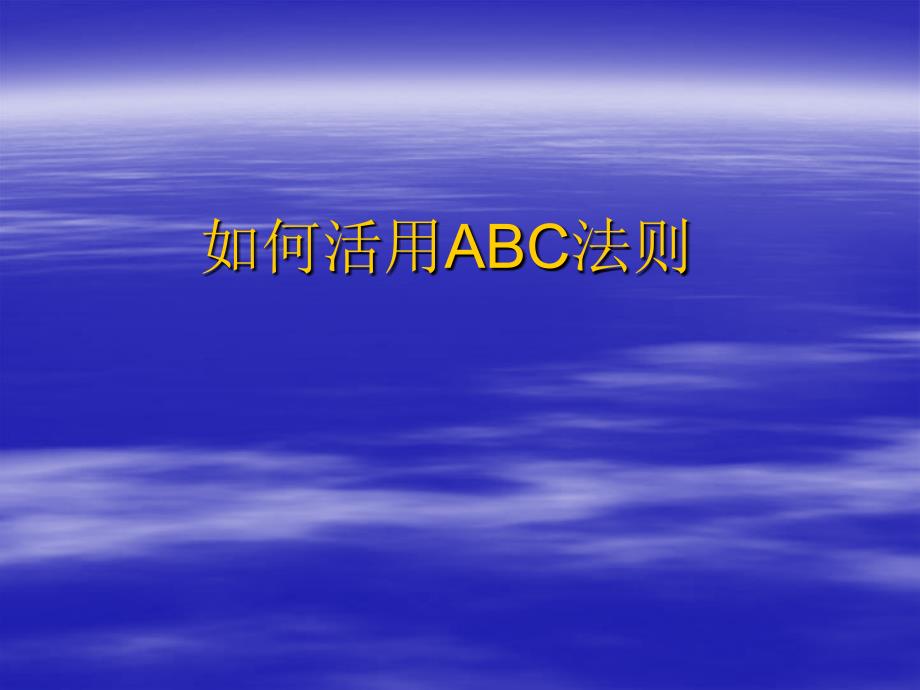 如何活用ABC黄金法则_第1页