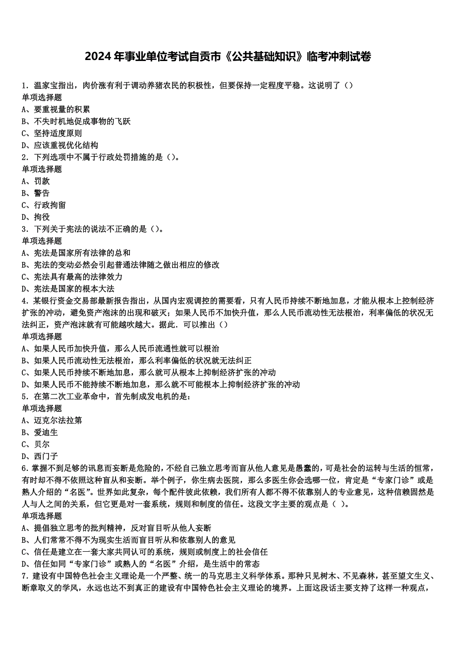 2024年事业单位考试自贡市《公共基础知识》临考冲刺试卷含解析_第1页