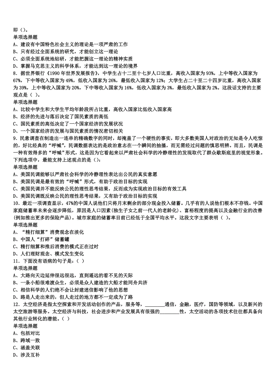 2024年事业单位考试自贡市《公共基础知识》临考冲刺试卷含解析_第2页