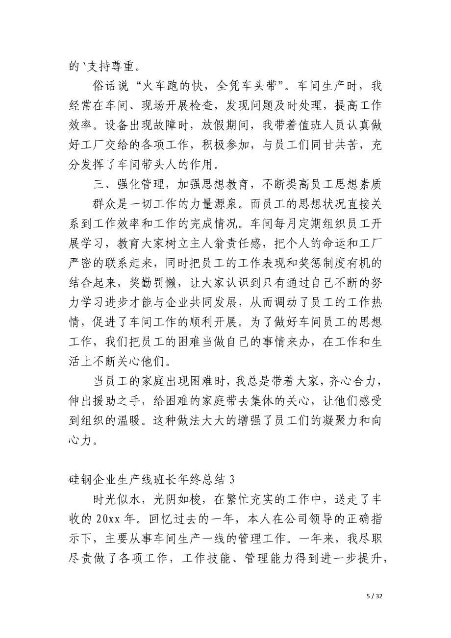 硅钢企业生产线班长年终总结_第5页