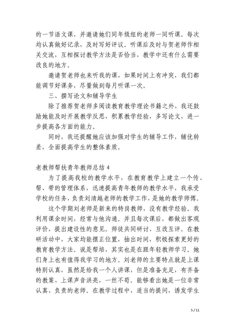 老教师帮扶青年教师总结_第5页