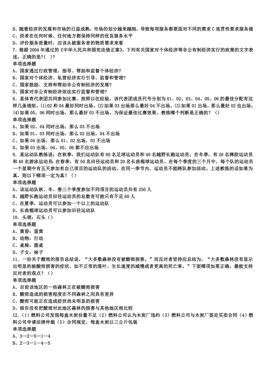 2024年事业单位考试济宁市嘉祥县《公共基础知识》全真模拟试卷含解析_第2页