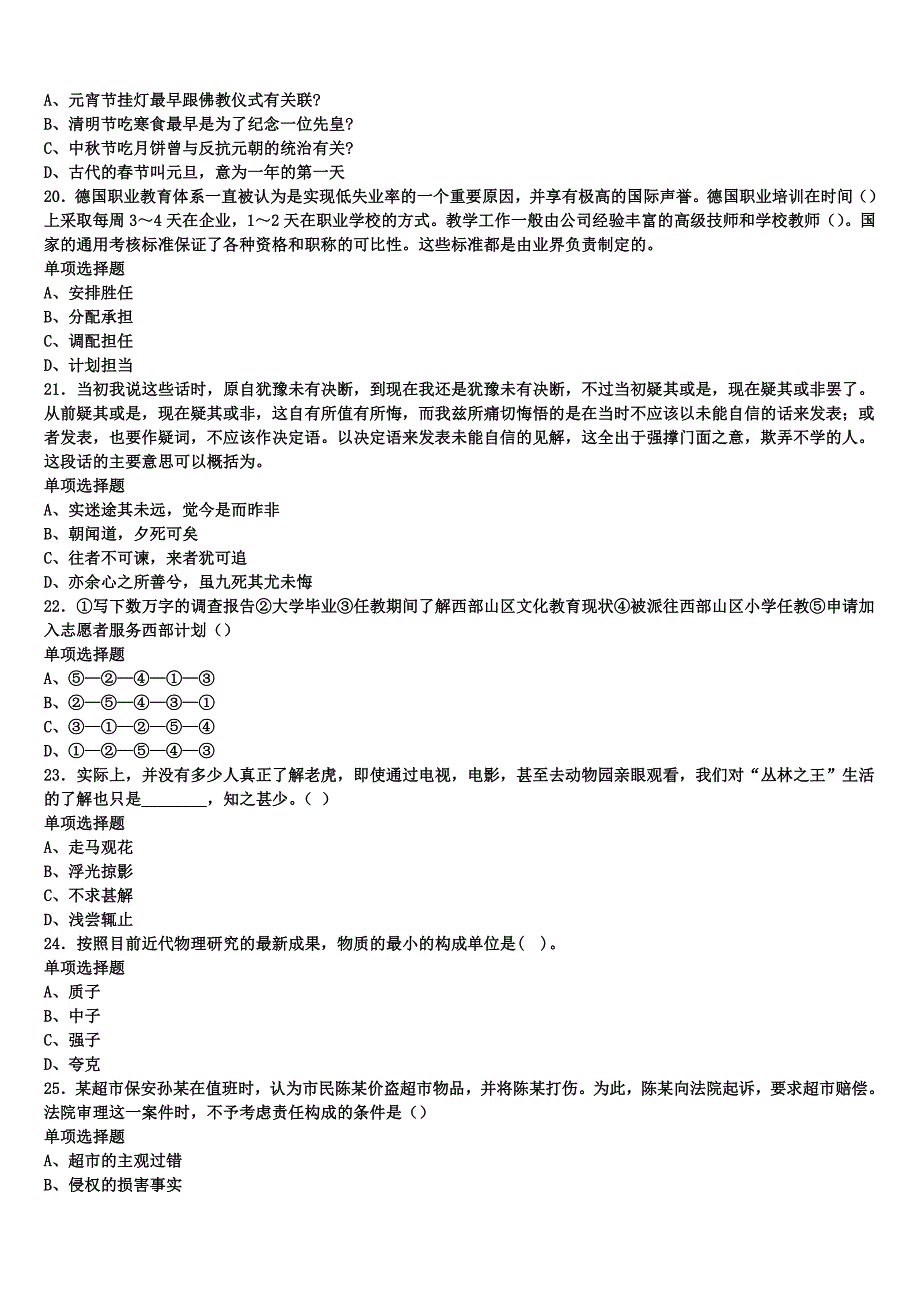 2024年事业单位考试济宁市嘉祥县《公共基础知识》全真模拟试卷含解析_第4页