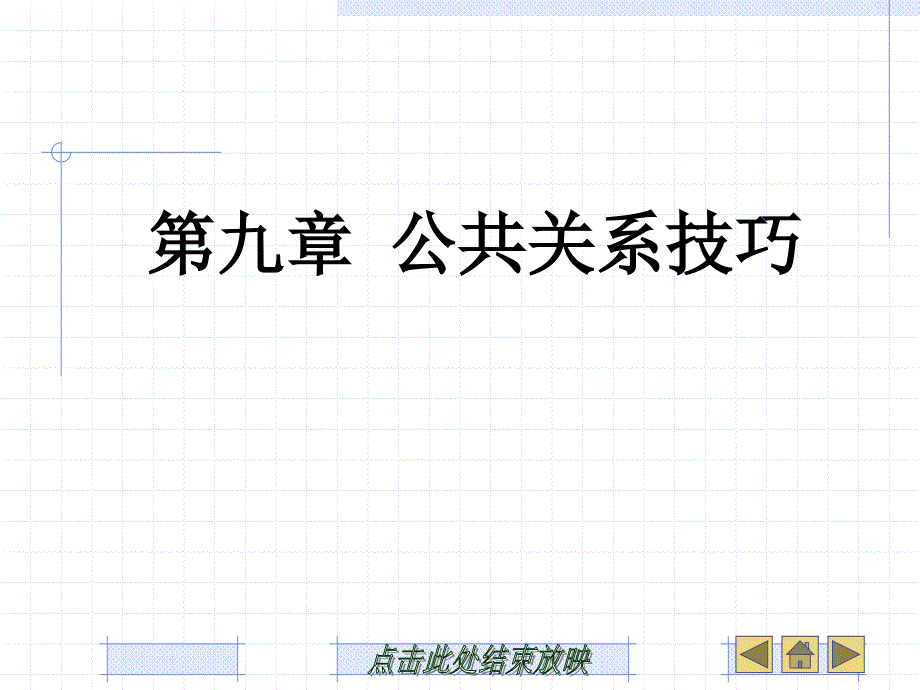 公共关系技巧培训_第1页