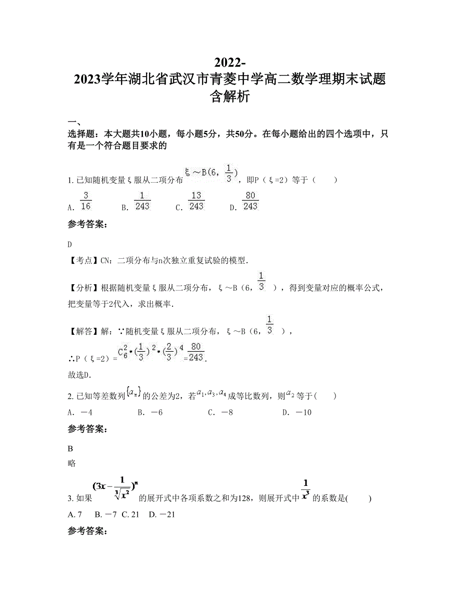 2022-2023学年湖北省武汉市青菱中学高二数学理期末试题含解析_第1页