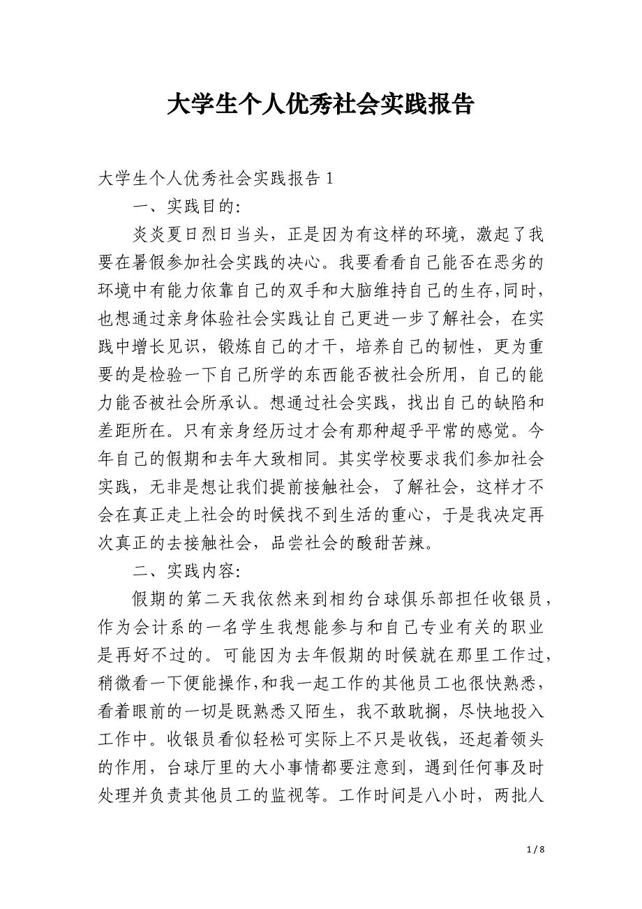 大学生个人优秀社会实践报告_第1页