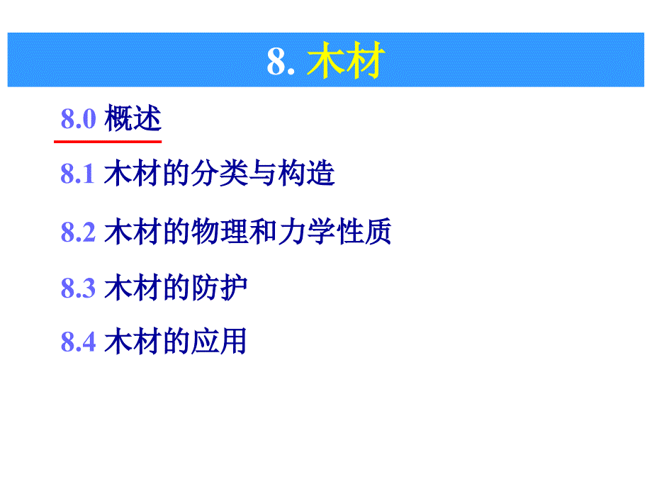 土木工程材料第八章木材.ppt_第1页