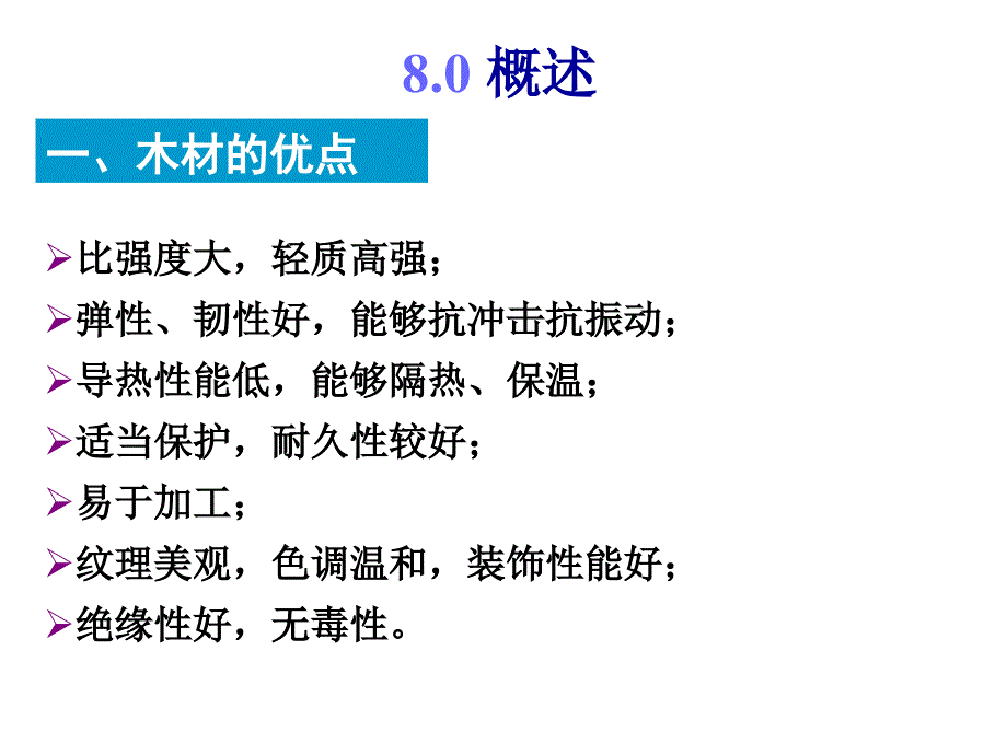 土木工程材料第八章木材.ppt_第2页