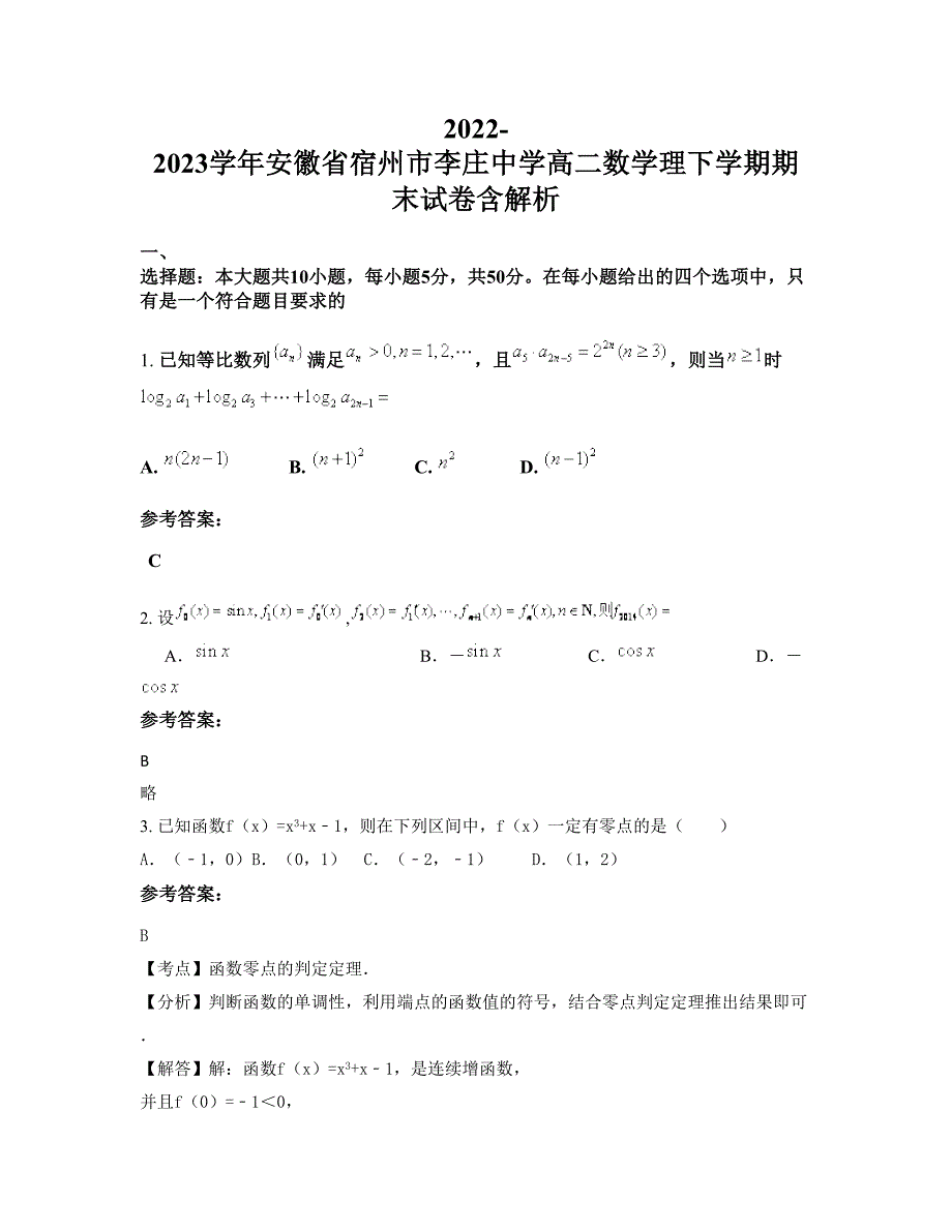 2022-2023学年安徽省宿州市李庄中学高二数学理下学期期末试卷含解析_第1页