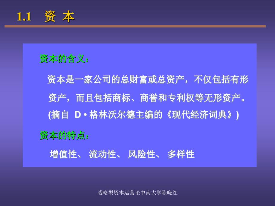 战略型资本运营论中南大学陈晓红课件_第3页