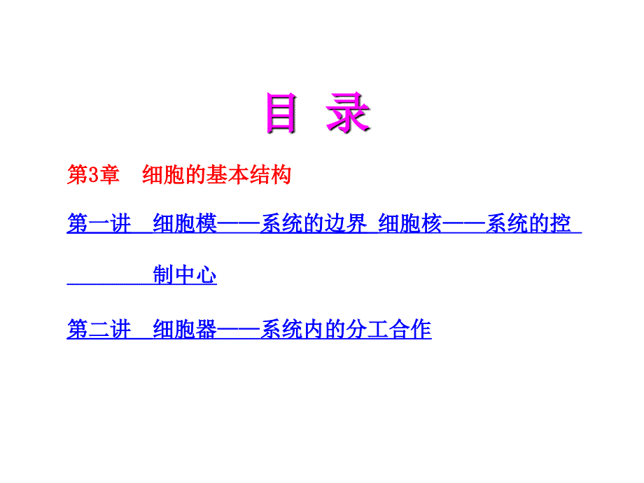 高考生物一轮复习课件：第3章细胞的基本结构_第1页