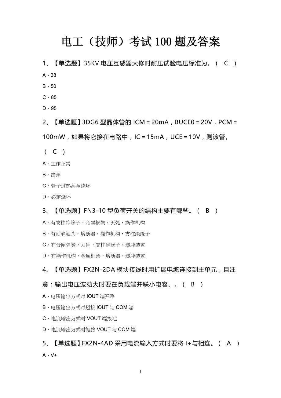 电工（技师）考试100题及答案_第1页