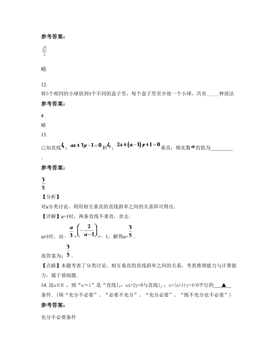 安徽省滁州市燃灯中学高二数学理上学期摸底试题含解析_第4页