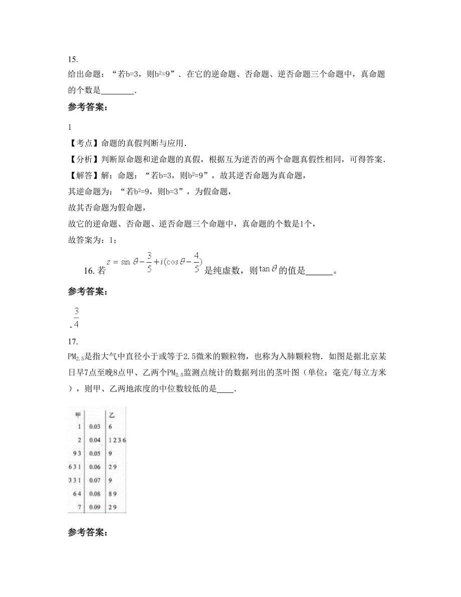 安徽省滁州市燃灯中学高二数学理上学期摸底试题含解析_第5页