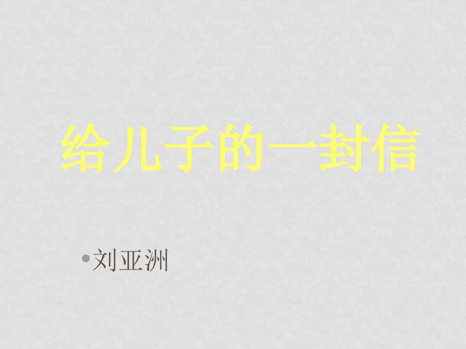 九年级语文上册第四单元14《给儿子的一封信》课件语文版_第2页