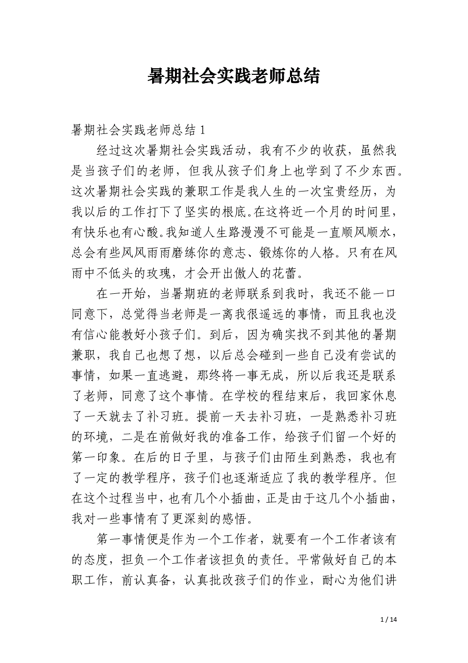 暑期社会实践老师总结_第1页