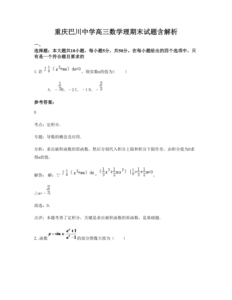 重庆巴川中学高三数学理期末试题含解析_第1页