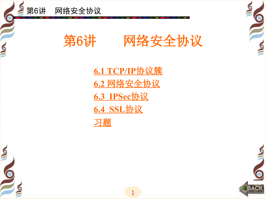 信息安全网络安全协议_第1页