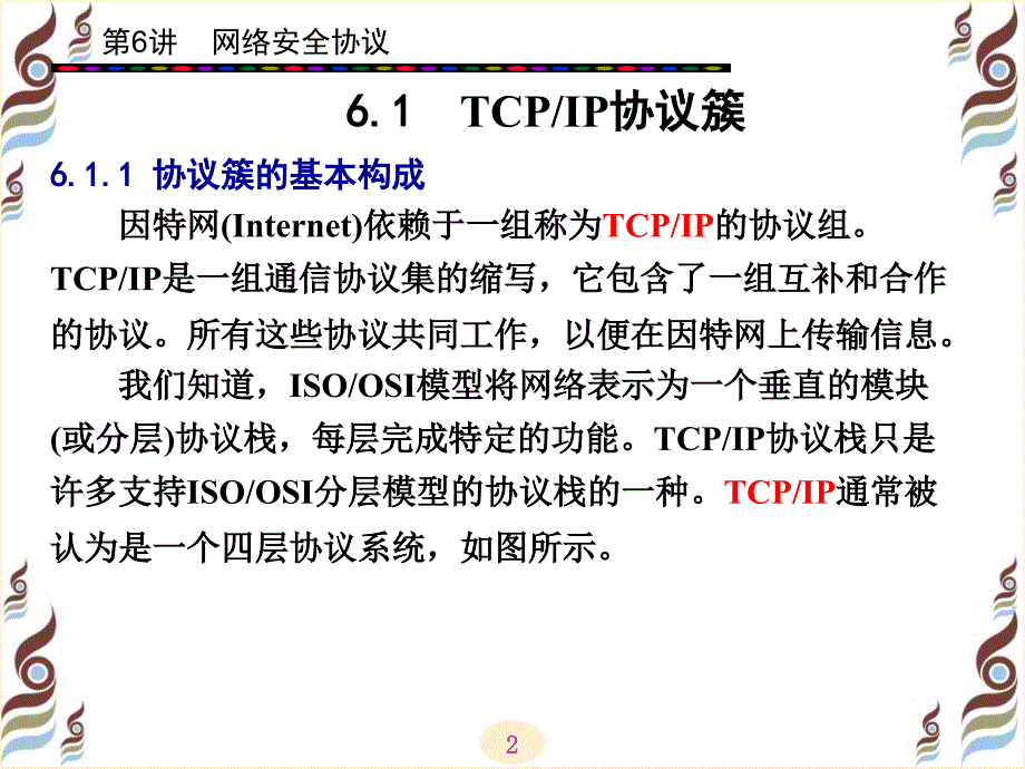 信息安全网络安全协议_第2页