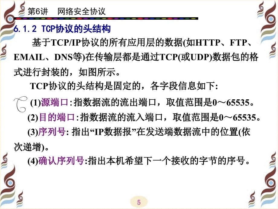 信息安全网络安全协议_第5页