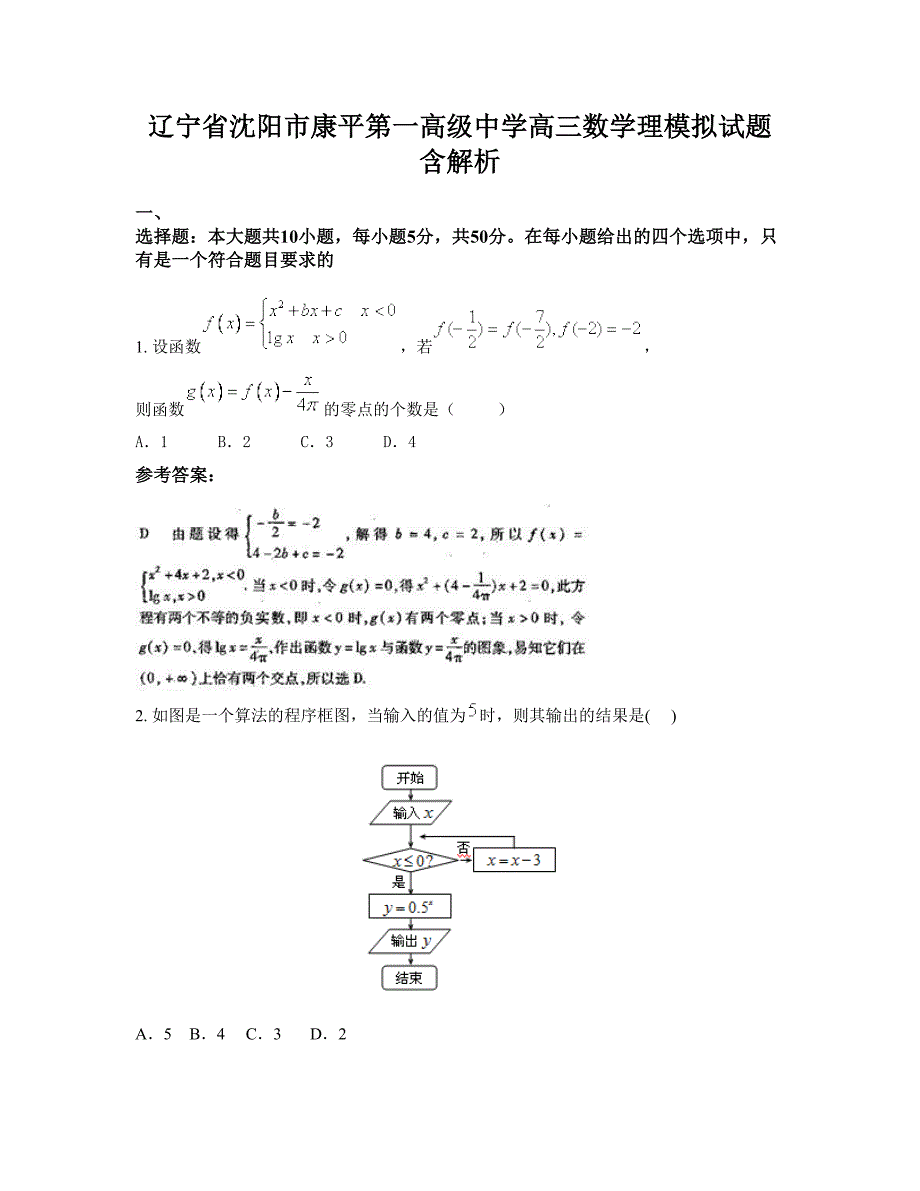 辽宁省沈阳市康平第一高级中学高三数学理模拟试题含解析_第1页