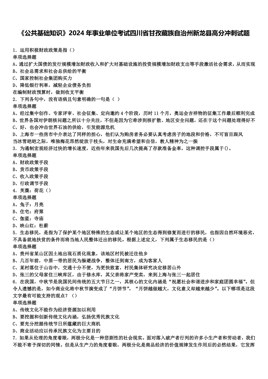 《公共基础知识》2024年事业单位考试四川省甘孜藏族自治州新龙县高分冲刺试题含解析_第1页