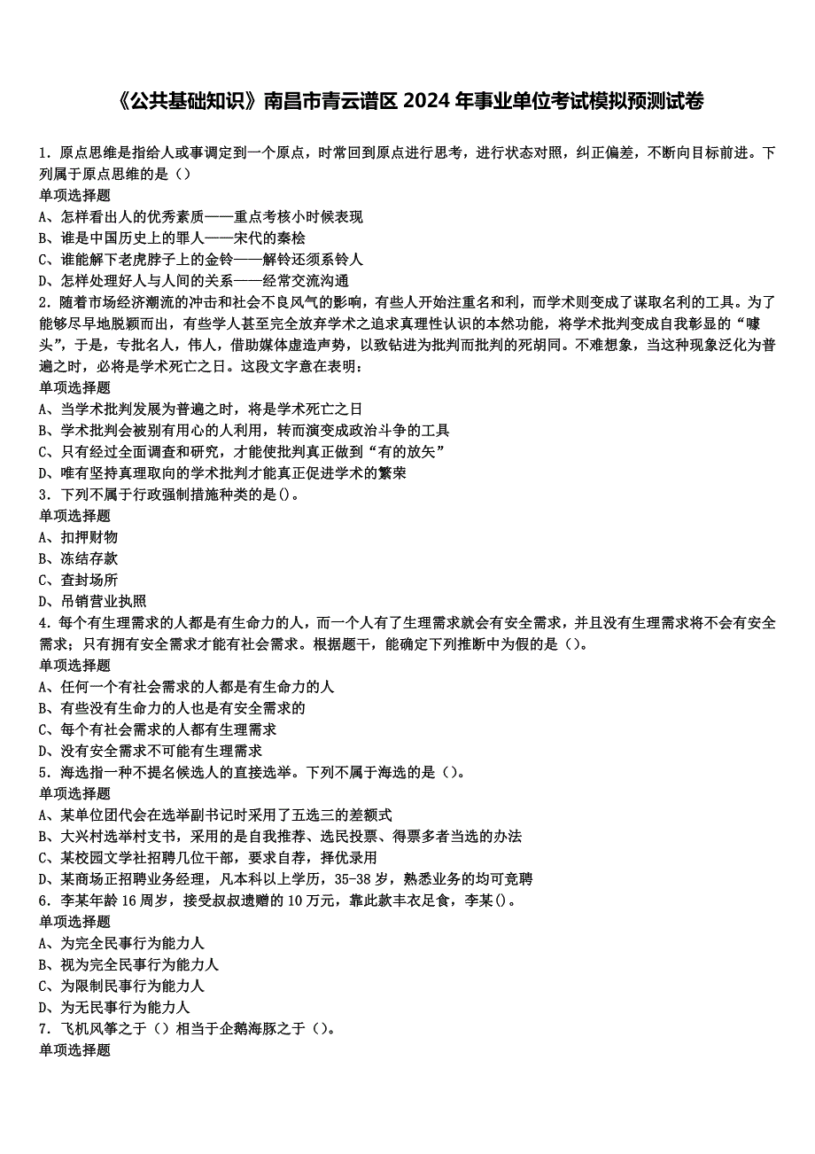 《公共基础知识》南昌市青云谱区2024年事业单位考试模拟预测试卷含解析_第1页