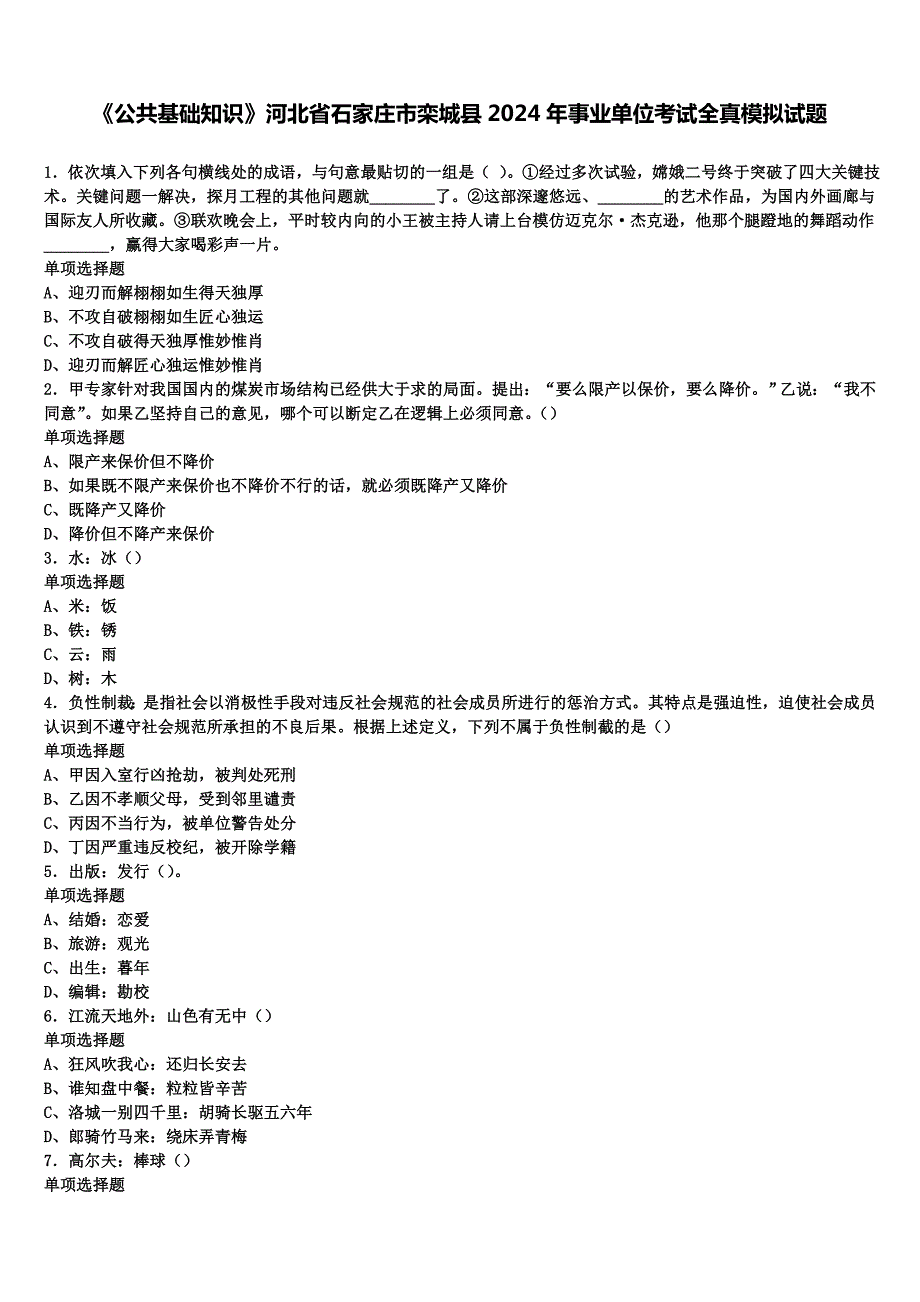 《公共基础知识》河北省石家庄市栾城县2024年事业单位考试全真模拟试题含解析_第1页