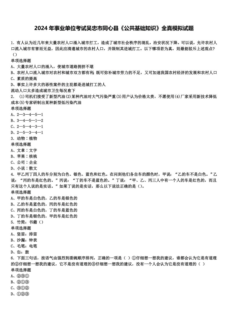 2024年事业单位考试吴忠市同心县《公共基础知识》全真模拟试题含解析_第1页