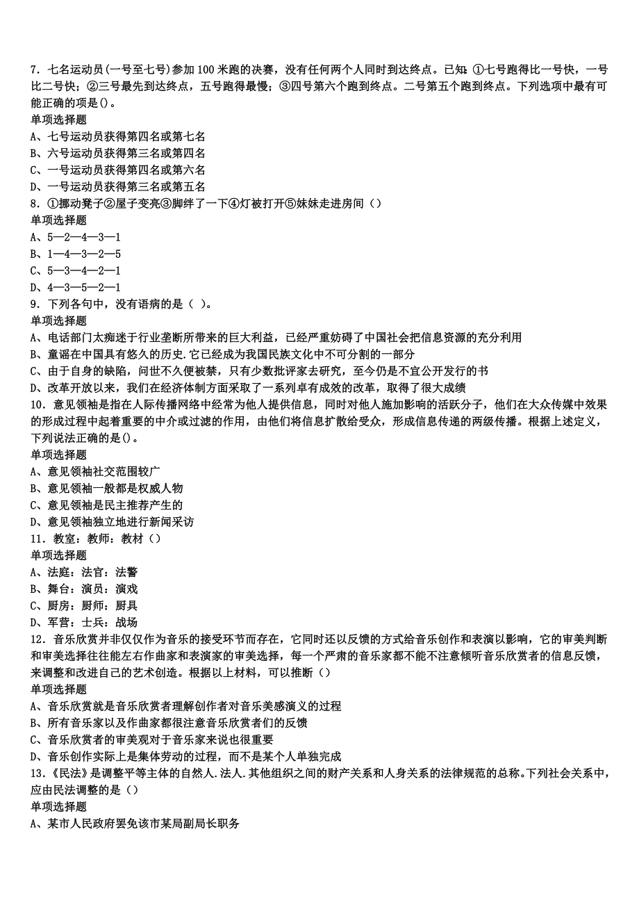 2024年事业单位考试吴忠市同心县《公共基础知识》全真模拟试题含解析_第2页