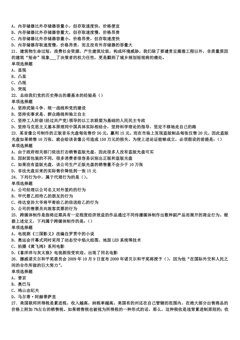 2024年事业单位考试吴忠市同心县《公共基础知识》全真模拟试题含解析_第4页