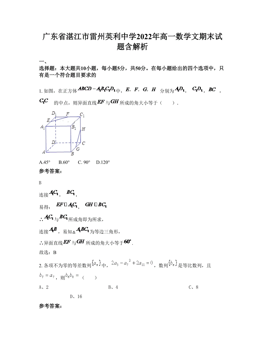 广东省湛江市雷州英利中学2022年高一数学文期末试题含解析_第1页