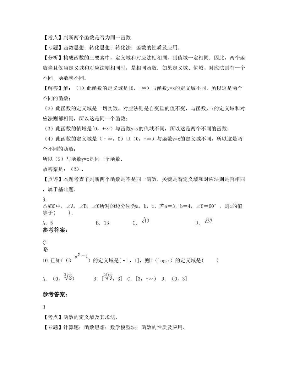 广东省湛江市雷州英利中学2022年高一数学文期末试题含解析_第5页