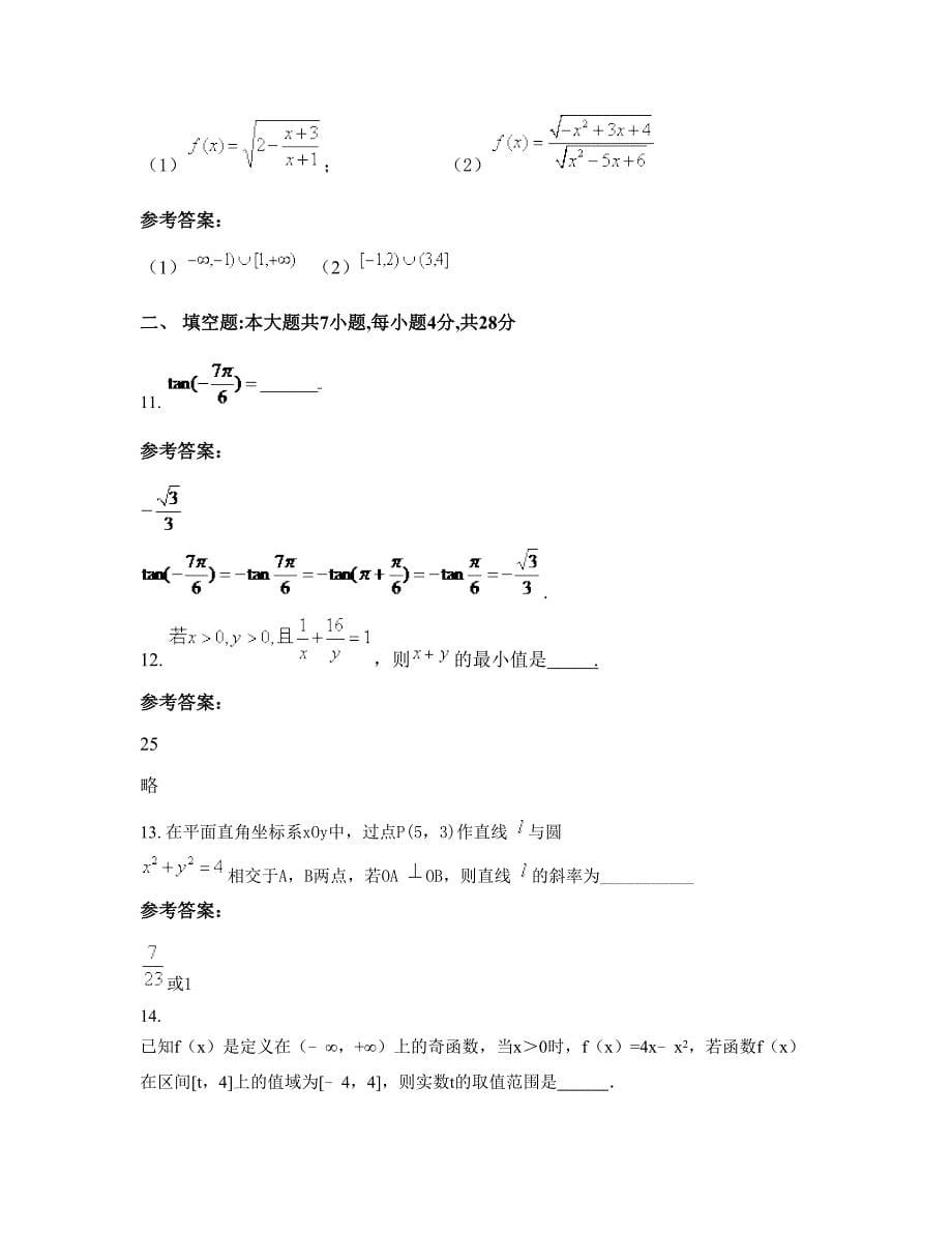 四川省绵阳市三台县新生中学高一数学文知识点试题含解析_第5页