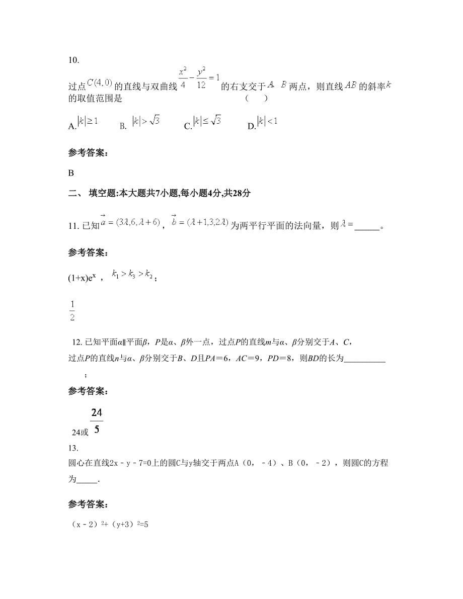 广西壮族自治区贺州市高级中学2022-2023学年高二数学理上学期摸底试题含解析_第5页