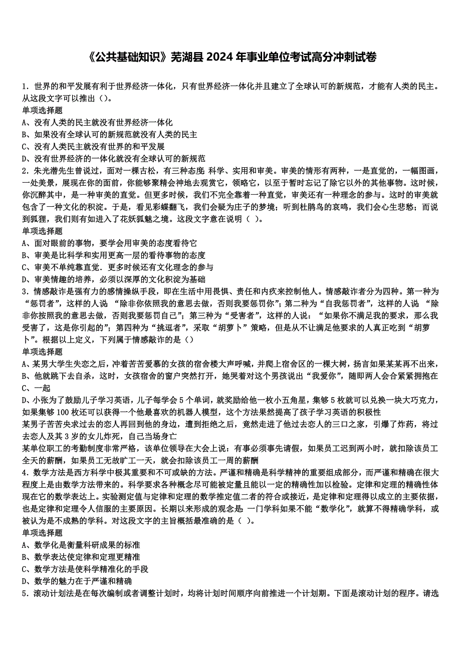 《公共基础知识》芜湖县2024年事业单位考试高分冲刺试卷含解析_第1页