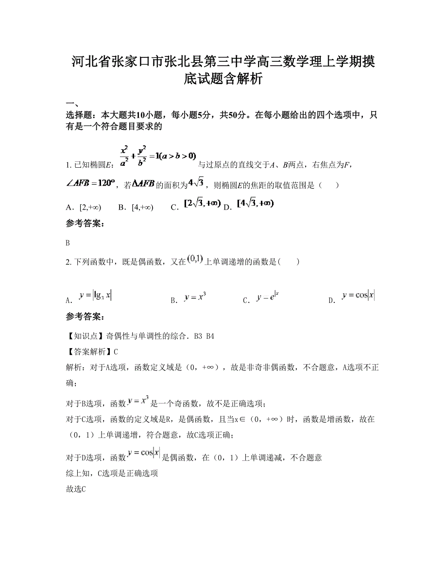 河北省张家口市张北县第三中学高三数学理上学期摸底试题含解析_第1页