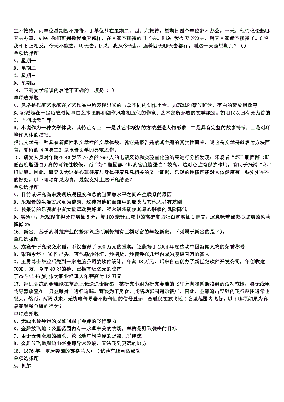 《公共基础知识》2024年事业单位考试萍乡市安源区全真模拟试题含解析_第3页