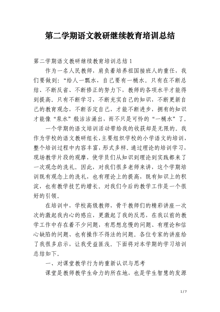 第二学期语文教研继续教育培训总结_第1页