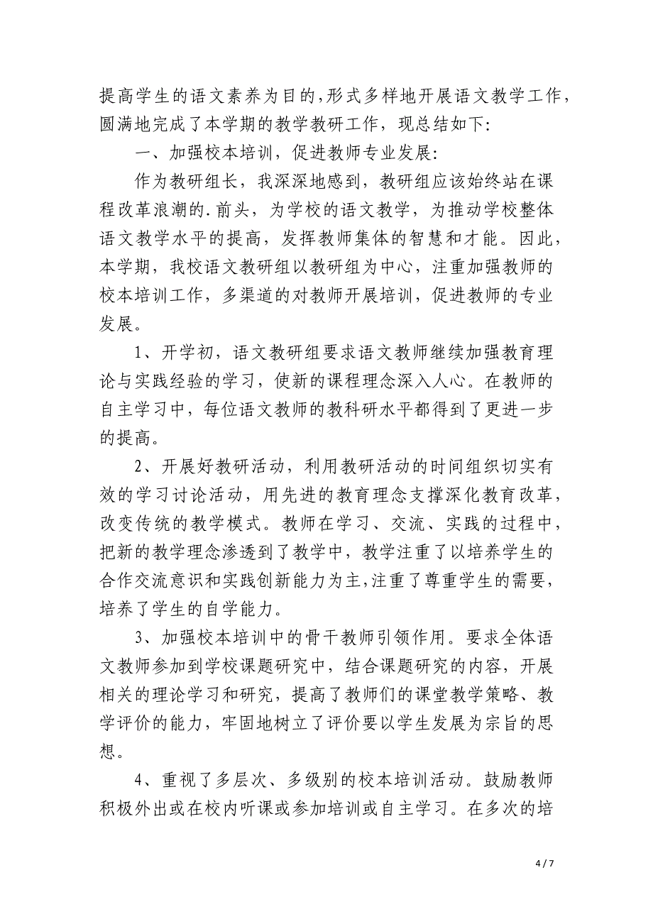 第二学期语文教研继续教育培训总结_第4页