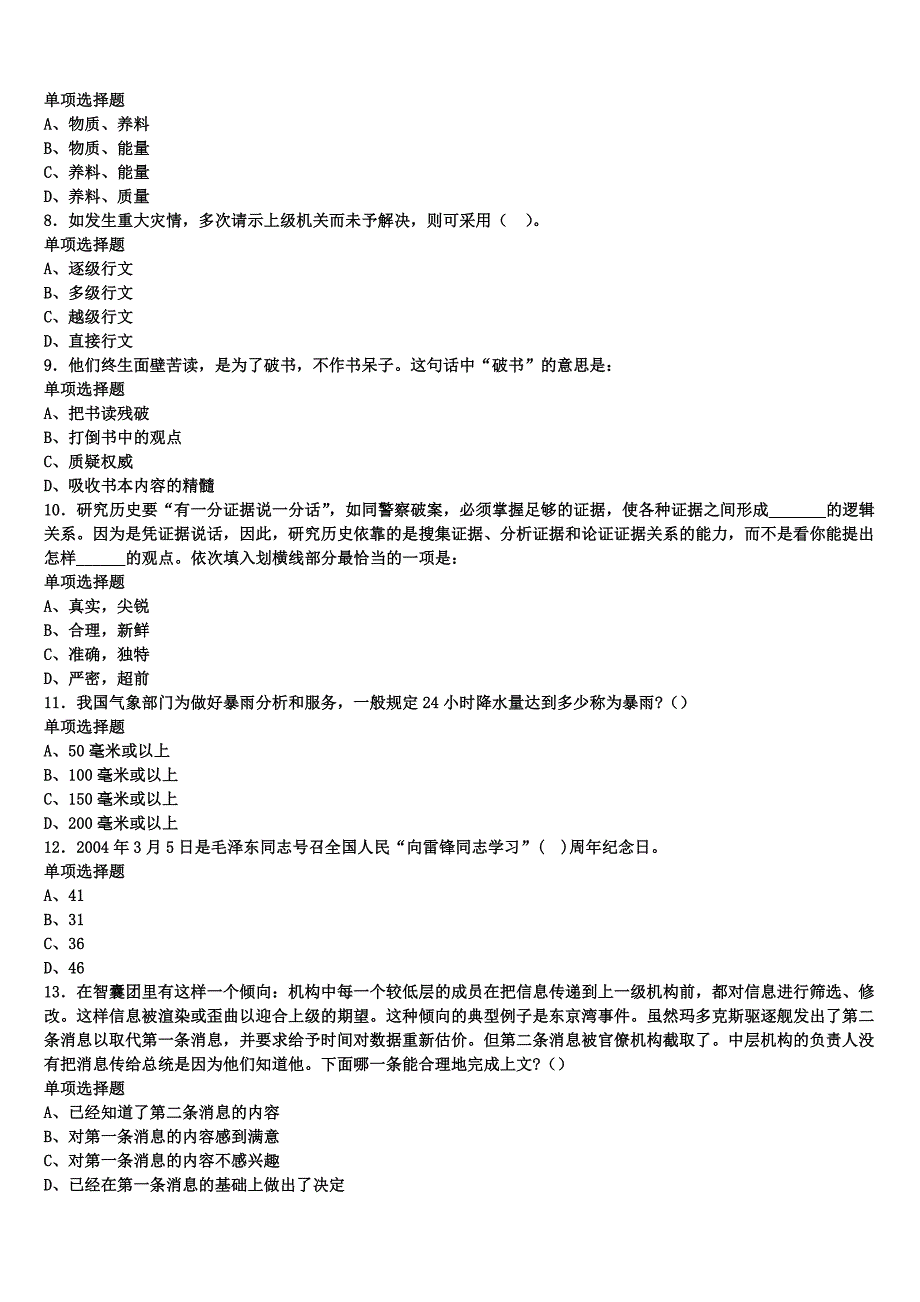 黔东南南苗族侗族自治州雷山县2024年事业单位考试《公共基础知识》统考试题含解析_第2页