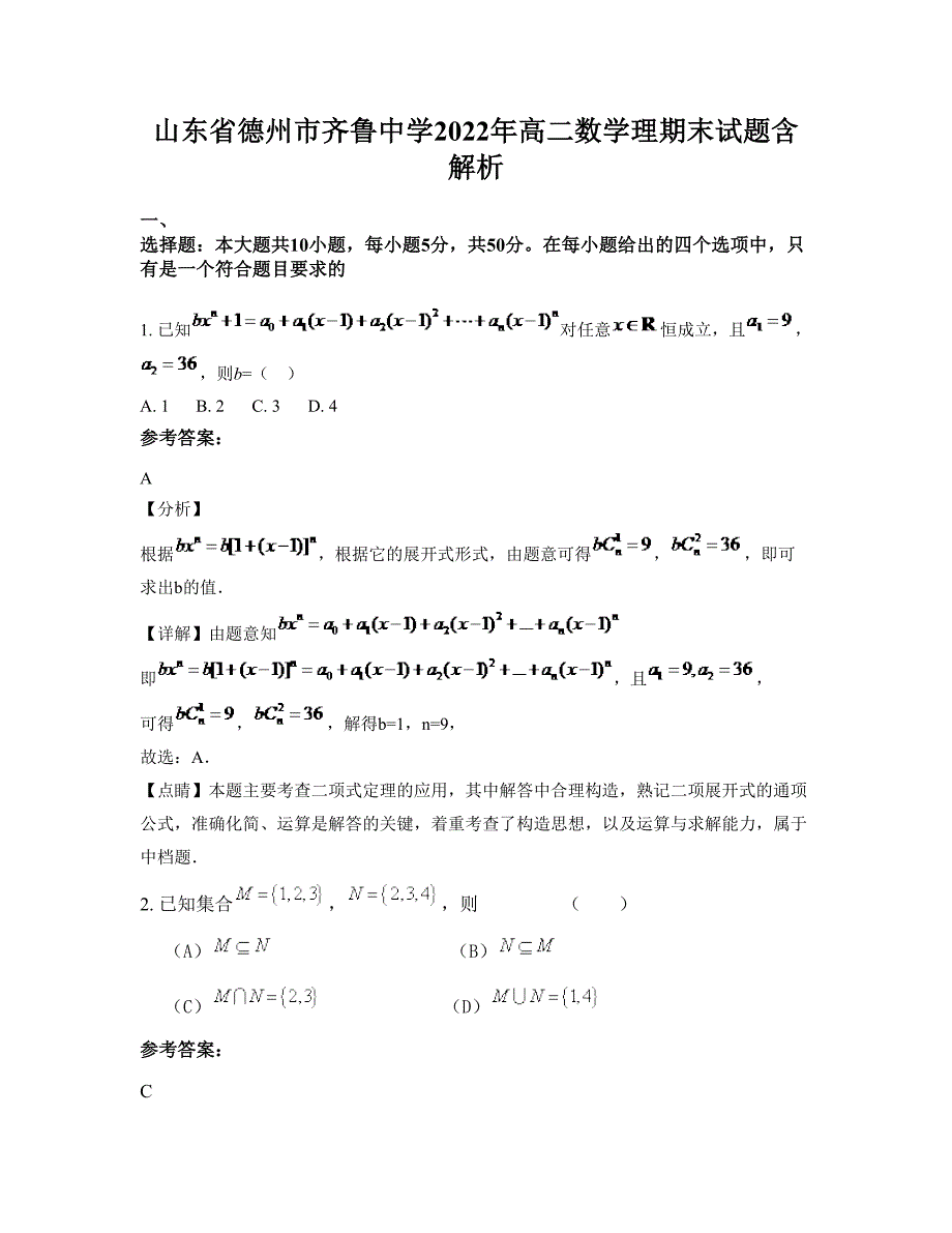 山东省德州市齐鲁中学2022年高二数学理期末试题含解析_第1页