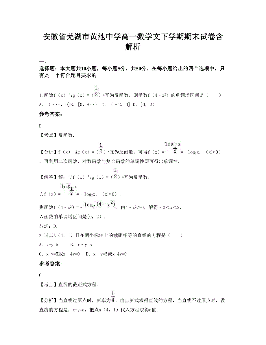 安徽省芜湖市黄池中学高一数学文下学期期末试卷含解析_第1页