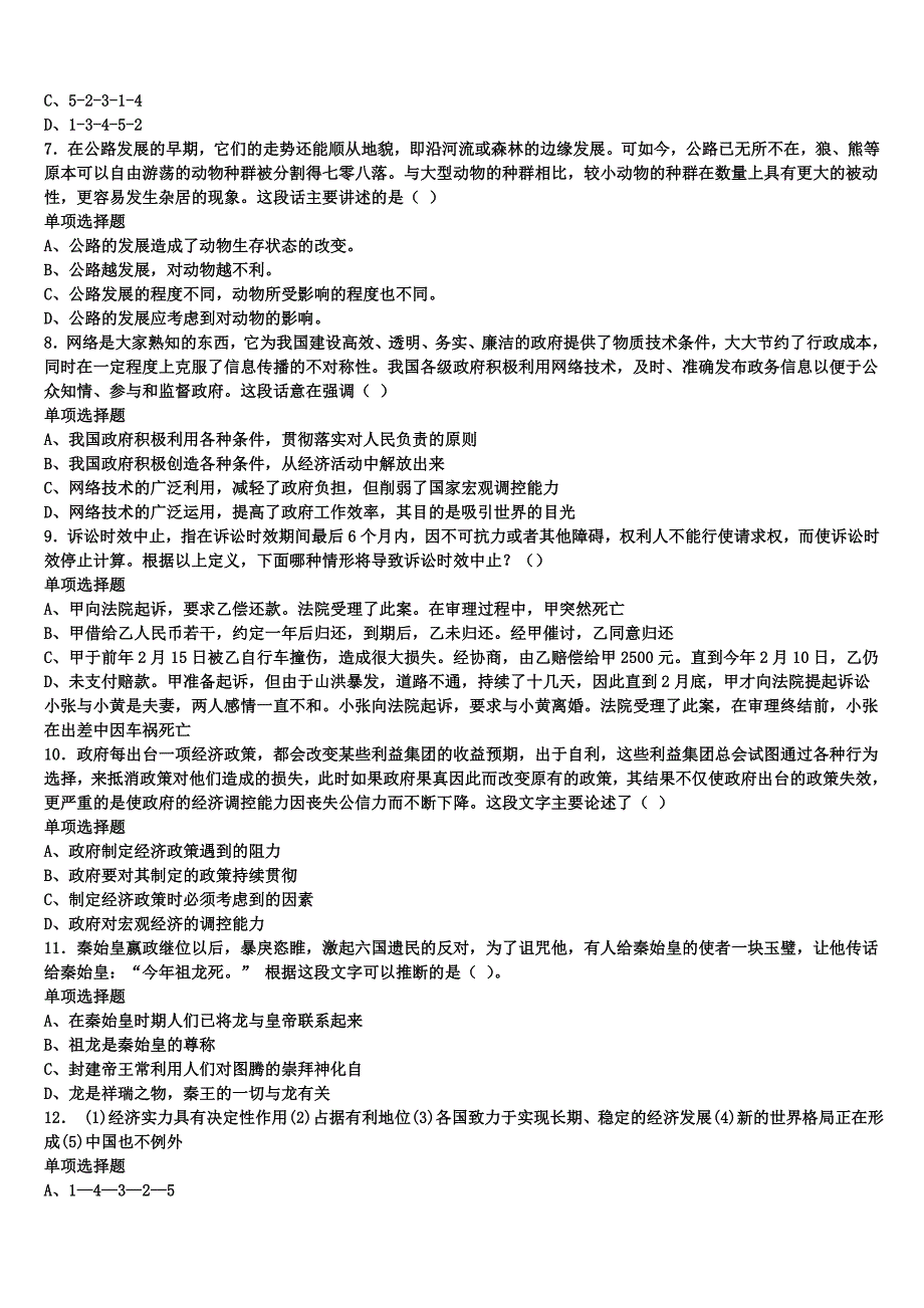 龙泉市2024年事业单位考试《公共基础知识》全真模拟试题含解析_第2页