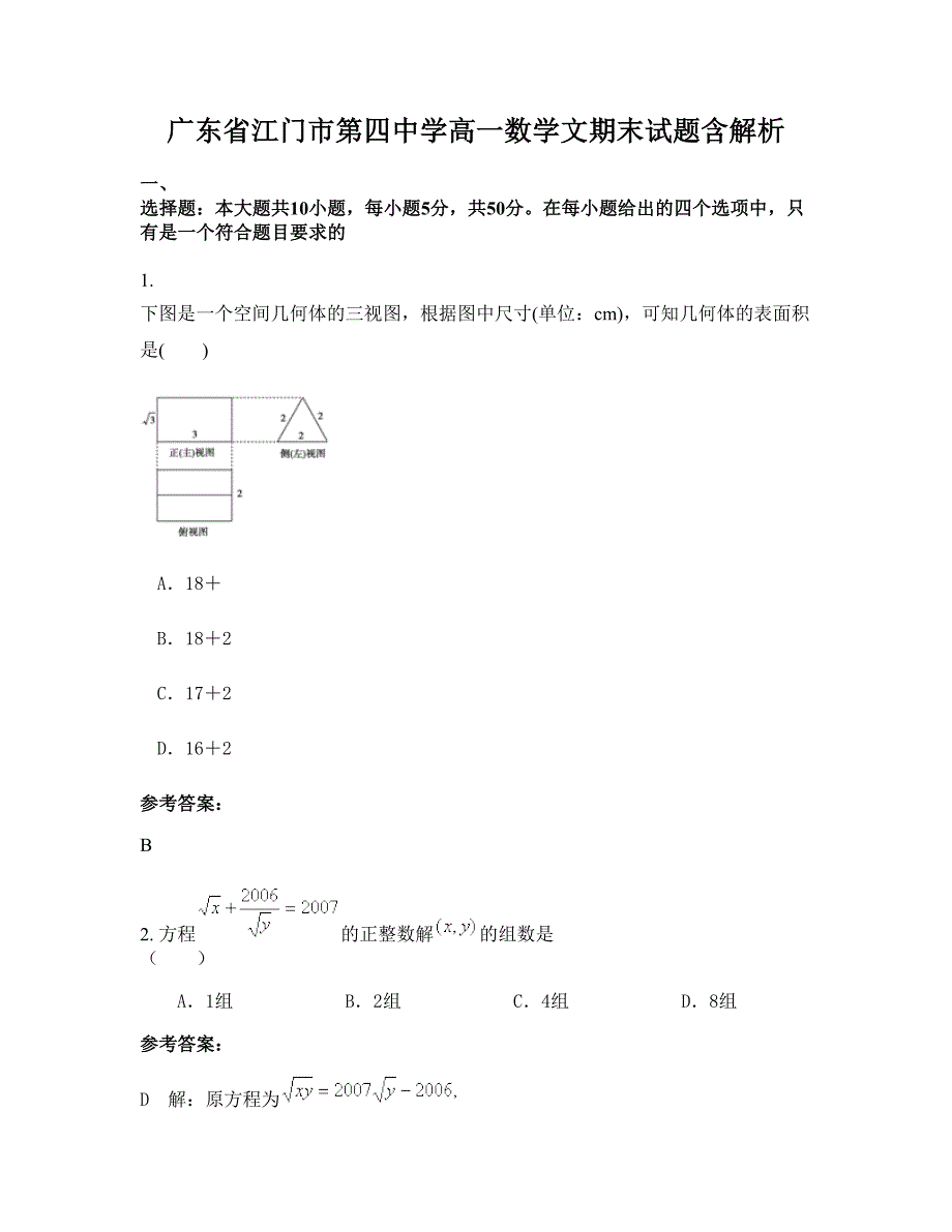 广东省江门市第四中学高一数学文期末试题含解析_第1页