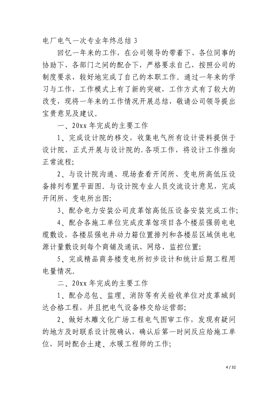 电厂电气一次专业年终总结_第4页