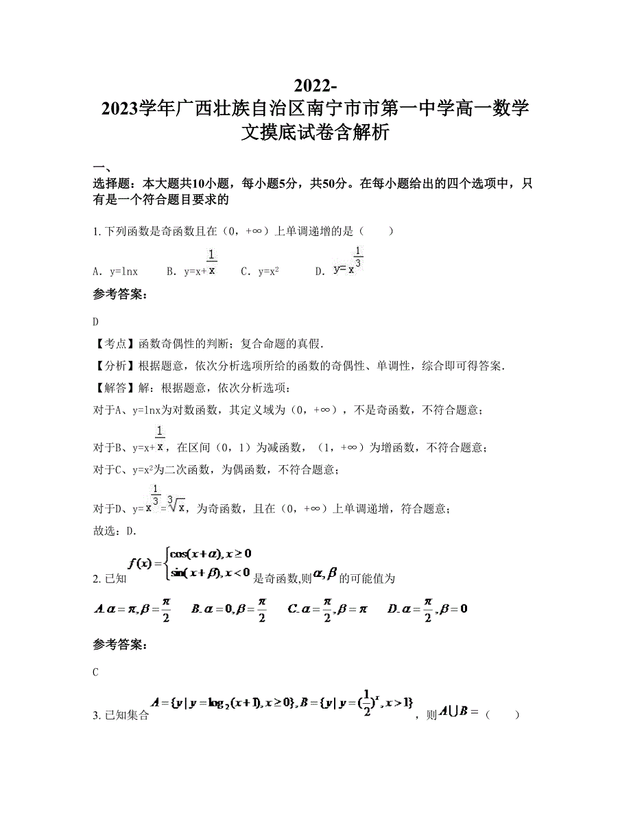 2022-2023学年广西壮族自治区南宁市市第一中学高一数学文摸底试卷含解析_第1页