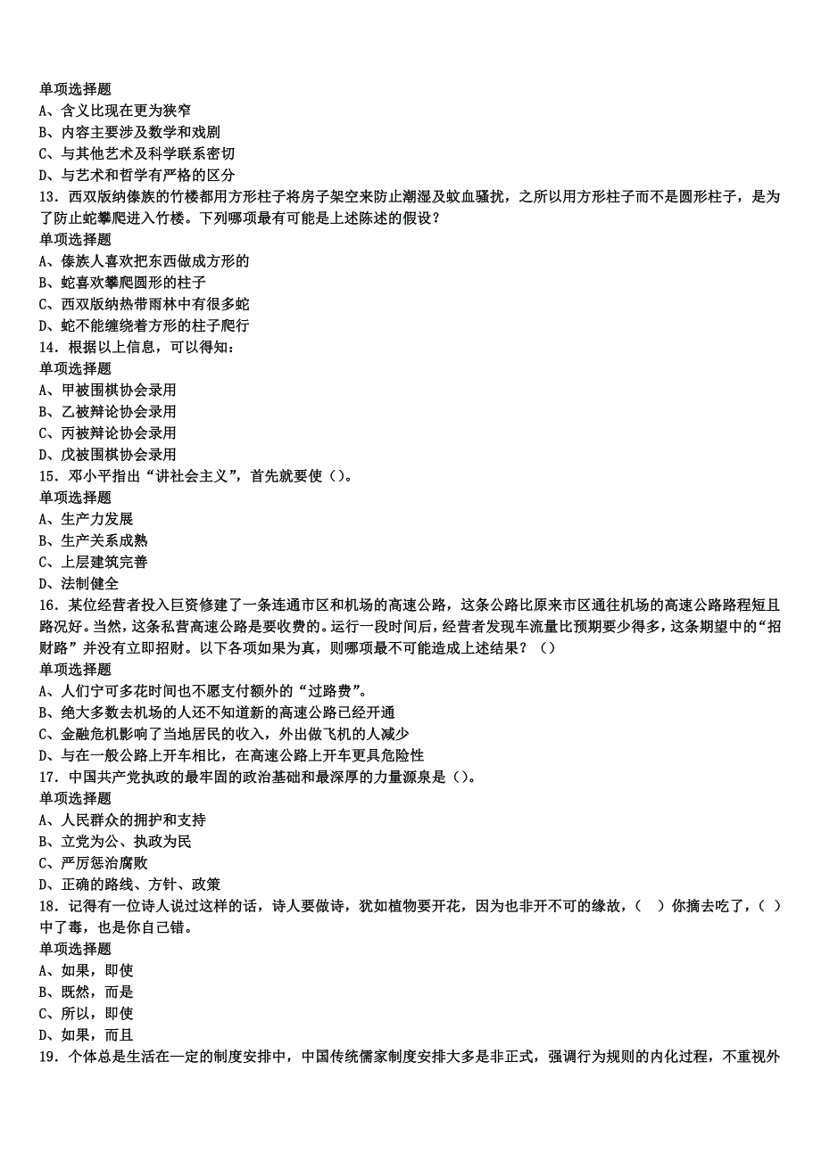 抚州市南城县2024年事业单位考试《公共基础知识》全真模拟试题含解析_第3页