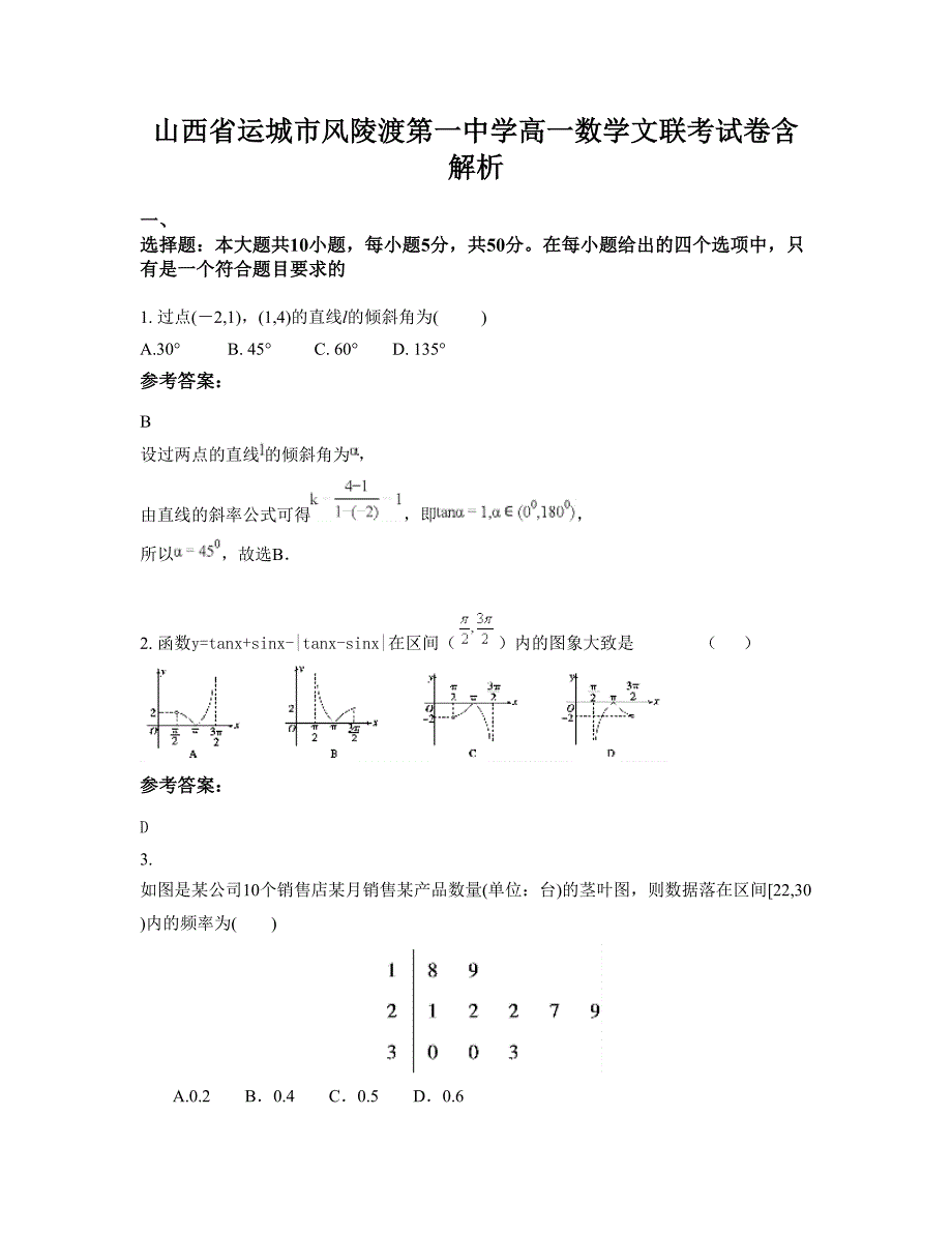 山西省运城市风陵渡第一中学高一数学文联考试卷含解析_第1页